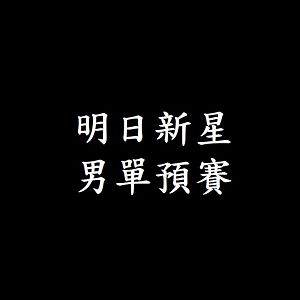 明日新星