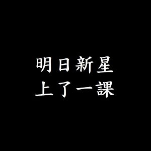 明日新星